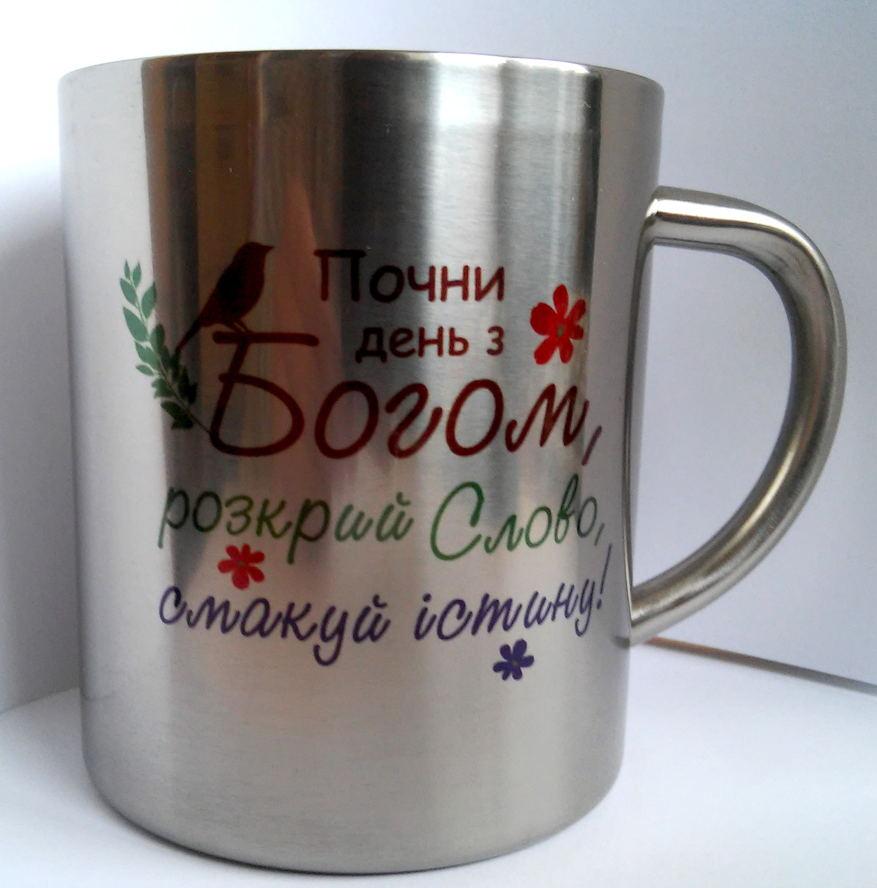 Металева кружка "Почни день з Богом, розкрий Слово, смакуй істину!", ємність 300мл