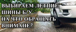 Вибираємо літні шини б/У - на що звертати увагу?