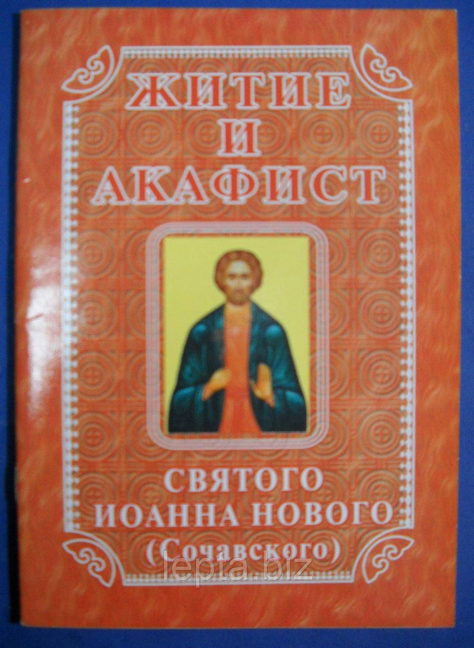 Акафіст і життя Іоанна Нового (Сочавського), фото 1