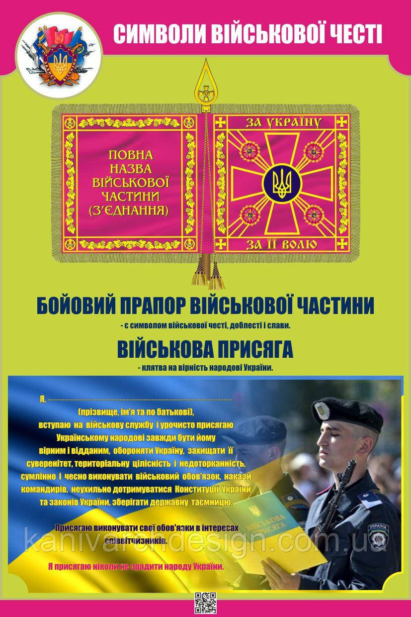 Стенд "Символи військової честі" в кабінет ЗАХИСТ ВІТЧИЗНИ