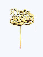 Топер для торта "Я тебе кохаю!" 