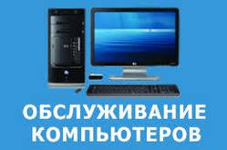 Обслуговування й ремонт комп'ютерів, ноутбуків