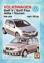 Книга VOLKSWAGEN GOLF 5 / GOLF PLUS/ JETTA / TOURAN Моделі з 2003 року Керівництво по ремонту та експлуатації