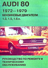 AUDI 80 1972-1979гг. Бензинові двигуни 1.3л, 1.5л,1,6л Керівництво по ремонту