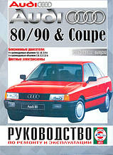 AUDI 80/90 & Coupe Модели1986-1991рр. Бензин Керівництво по ремонту та експлуатації