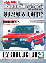 Книга AUDI 80/90 & Coupe Модели1986-1991рр. Бензин Керівництво по ремонту та експлуатації