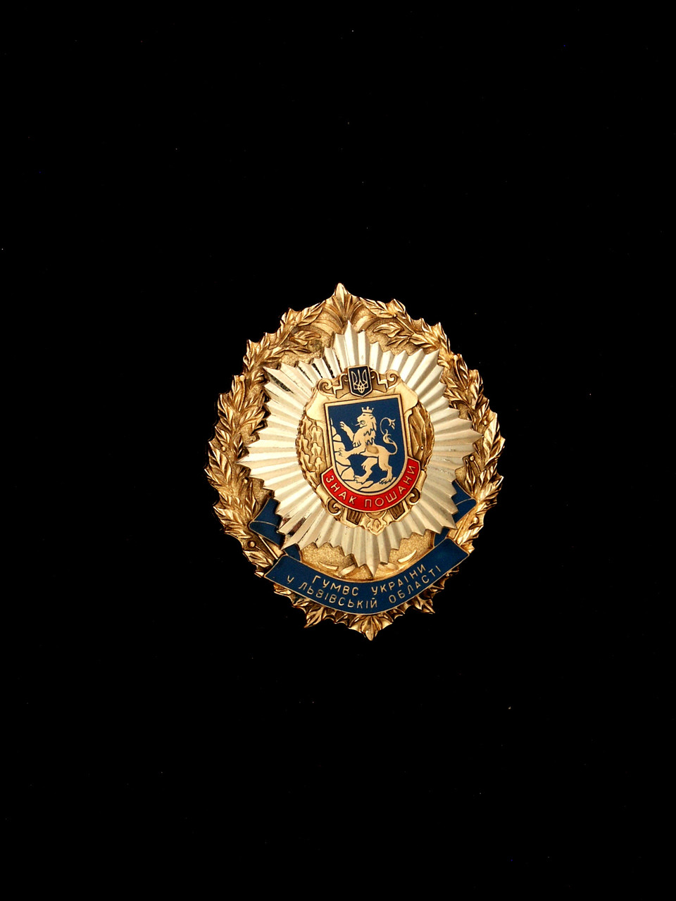 Знак Пошани ГУМВСУ у Львівській обл.