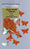 Пайетки Бабочки (оранжевые), 2 грамма. Размер 17х12 мм. №31