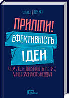 Приліпи! Ефективність ідей: чому одні досягають успіху, а інші зазнають невдач Хіз Чіп, Хіз Ден