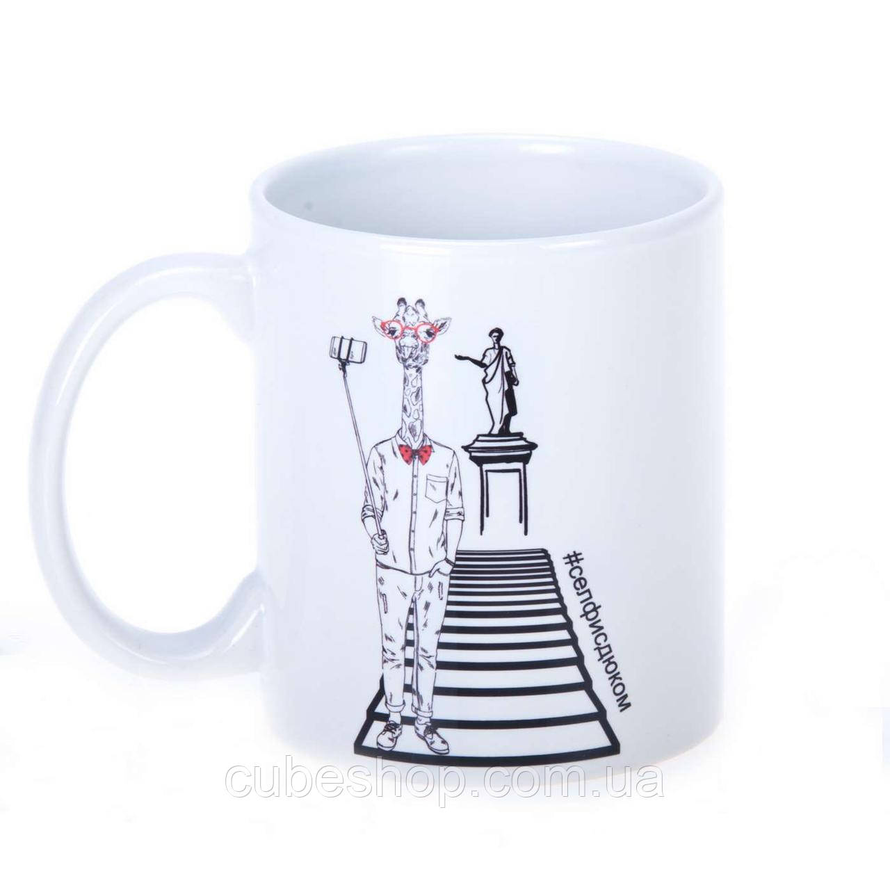 Чашка «Жираф - Селфісдюком» (320 мл)