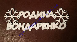 Іменна іграшка на ялинку