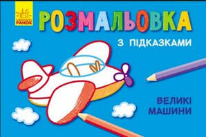 Розмальовка з підказками ВЕЛИКІ МАШИНИ 15*20см Укр (Ранок)