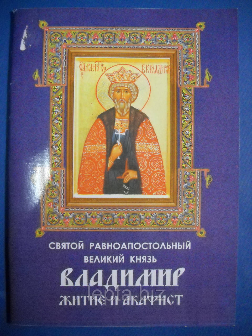 Акафіст і життя князю Володимиру, фото 1