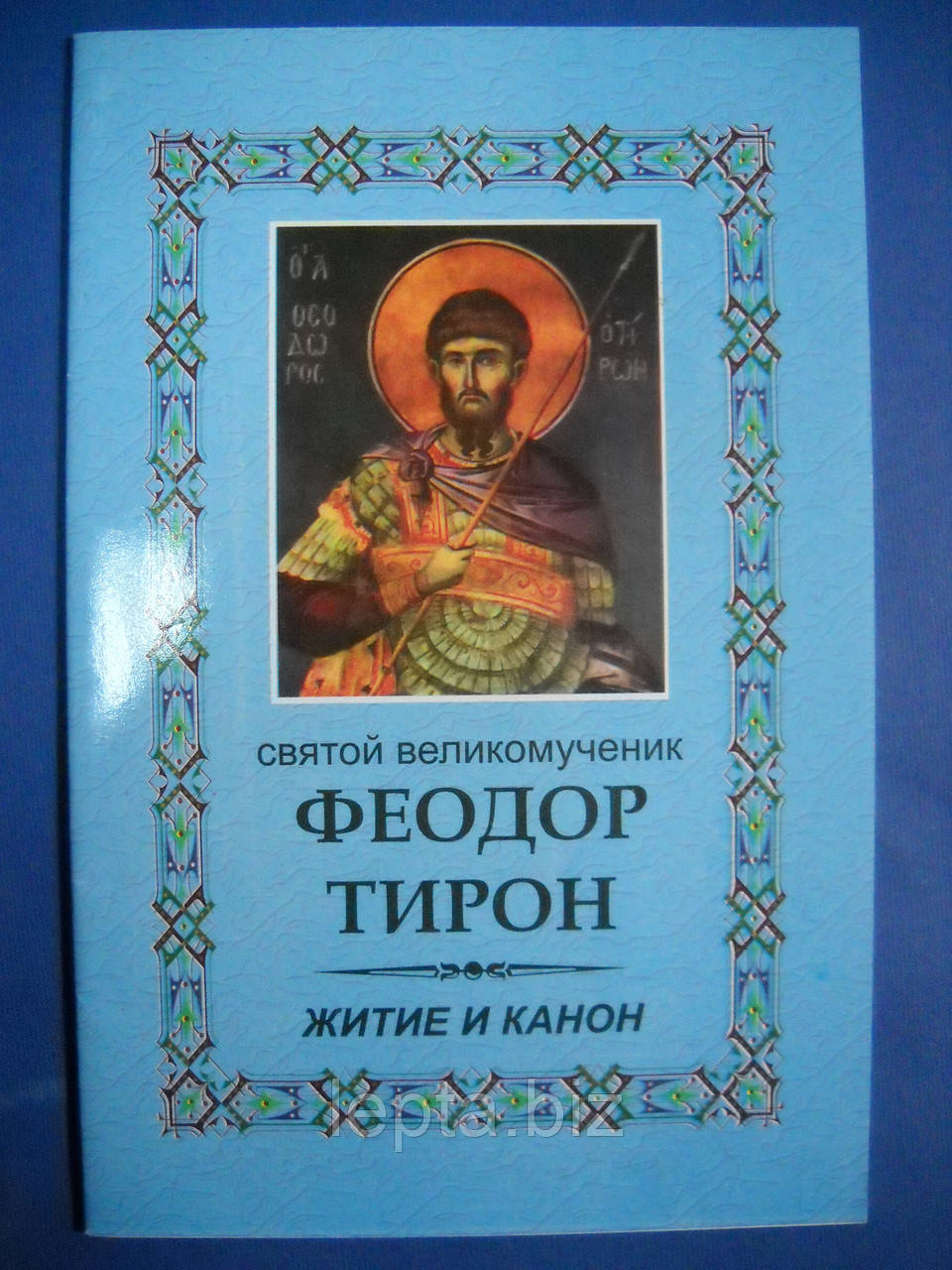 Житіє та канон Феодора Тірона, фото 1