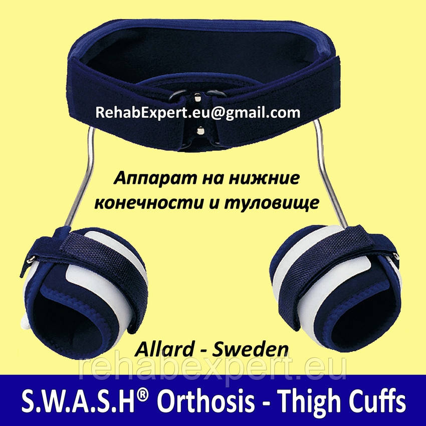 Апарат на нижні кінцівки та тулуб Allard S.W.A.S.H Orthosis — Thigh Cuffs