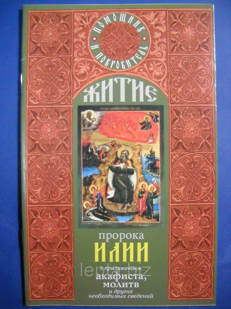 Акафіст і життя пророка Іллі, фото 1