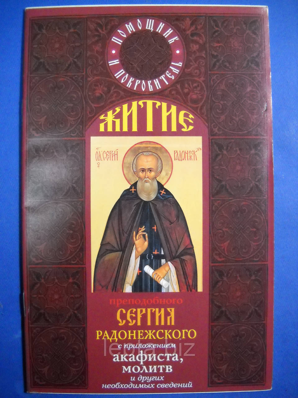Акафіст і життя преподобного Сергія Радонезького, фото 1