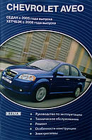 Книга CHEVROLET AVEO 2 Модели с 2005 года Руководство ремонту и эксплуатации