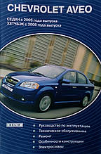 Книга CHEVROLET AVEO 2 Моделі з 2005 року Керівництво ремонту та експлуатації