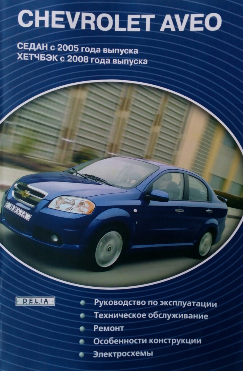 Книга CHEVROLET AVEO 2 Модели с 2005 года Руководство ремонту и эксплуатации - фото 1 - id-p613721895