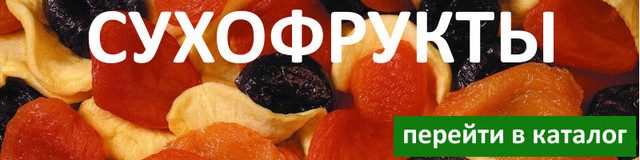 Сухофрукти
