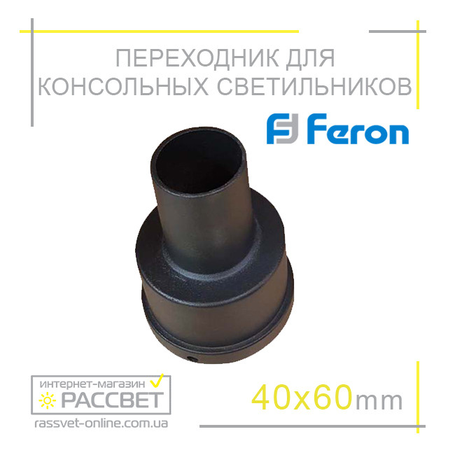 Перехідник Feron SP2920 для консольних світильників 