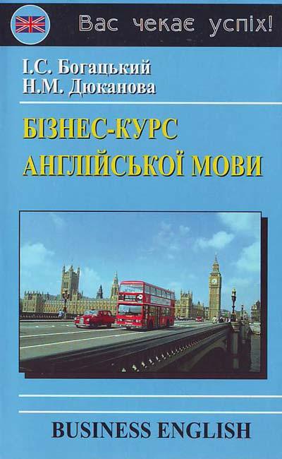 Бізнес курс англійської мови. Богацький І., Дюканова Н.