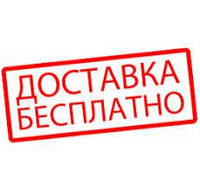 Безкоштовна доставка!