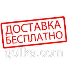 Безкоштовна доставка!