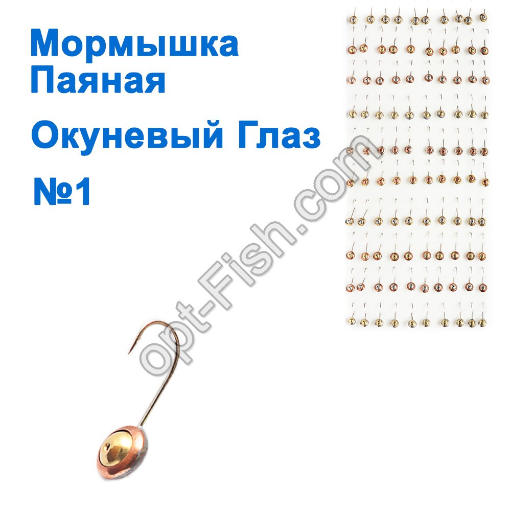 Мормилка паяна Окуневе око (100 шт.) No1
