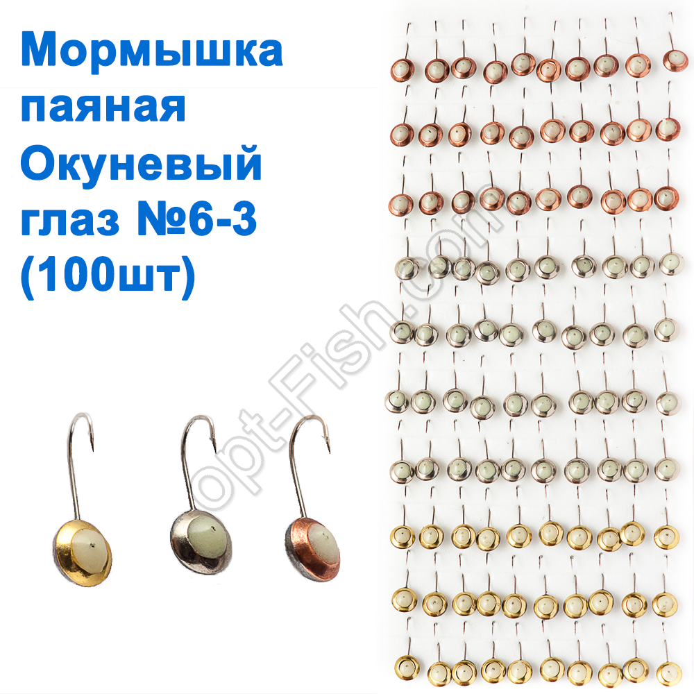 Мормилка паяна окуневе око (100 шт.) No6-3