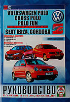 Книга VOLKSWAGEN POLO, CROSS POLO, POLO FUN SEAT IBIZA, CORDOBA Модели 2001г., с 2005г. Руководство по ремонту