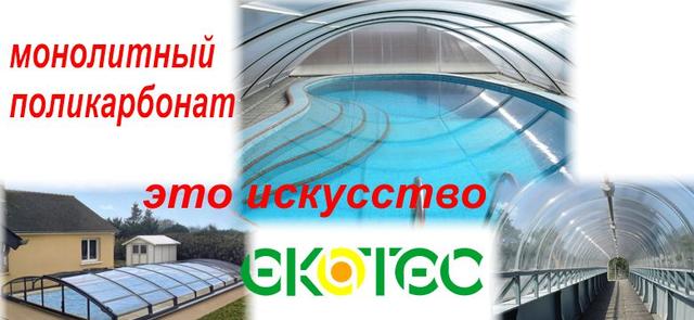 продажа монолитного поликарбоната в Украине поликарбонат монолитный цена