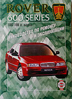 Книга ROVER 600 SERIES Модели 1993-1999гг. Руководство по ремонту и эксплуатации