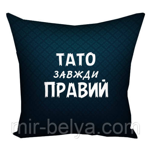 Подушка подушки на подарунок папі татові