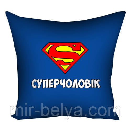 Подушка подушки на подарунок супермену