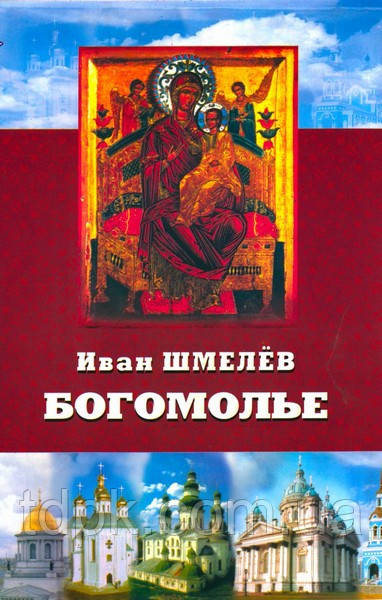 Богольє. І. Шмелів