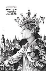 Пригоди короля Мацюся Корчак Я., фото 2