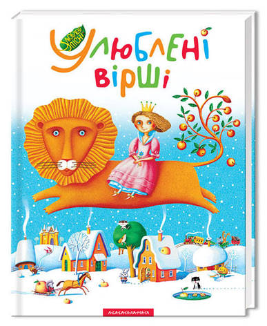 Улюблені вірші, фото 2