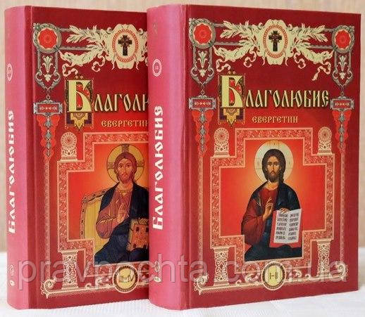 Благолюбие. В 4-х томах, у двох книгах, фото 1