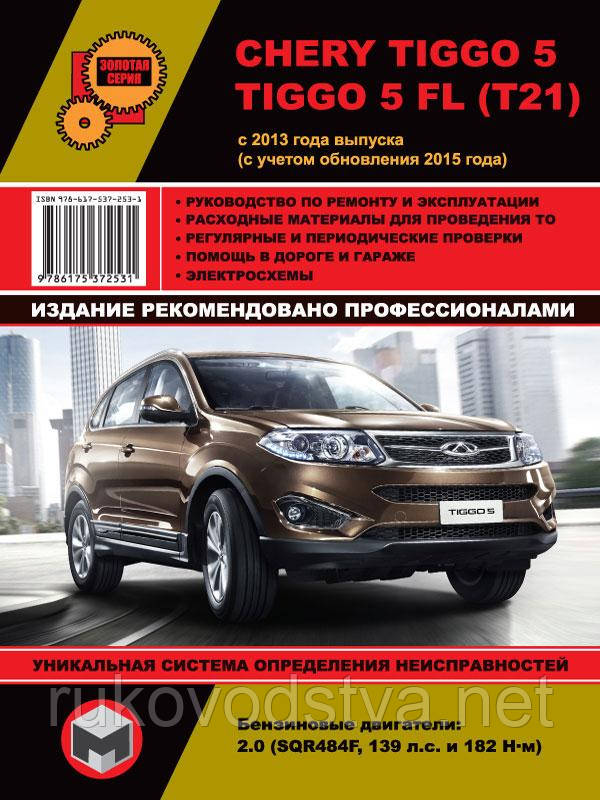 Книга Chery Tiggo 5, Tiggo FL c 2013 Керівництво по експлуатації, ремонту, фото 1