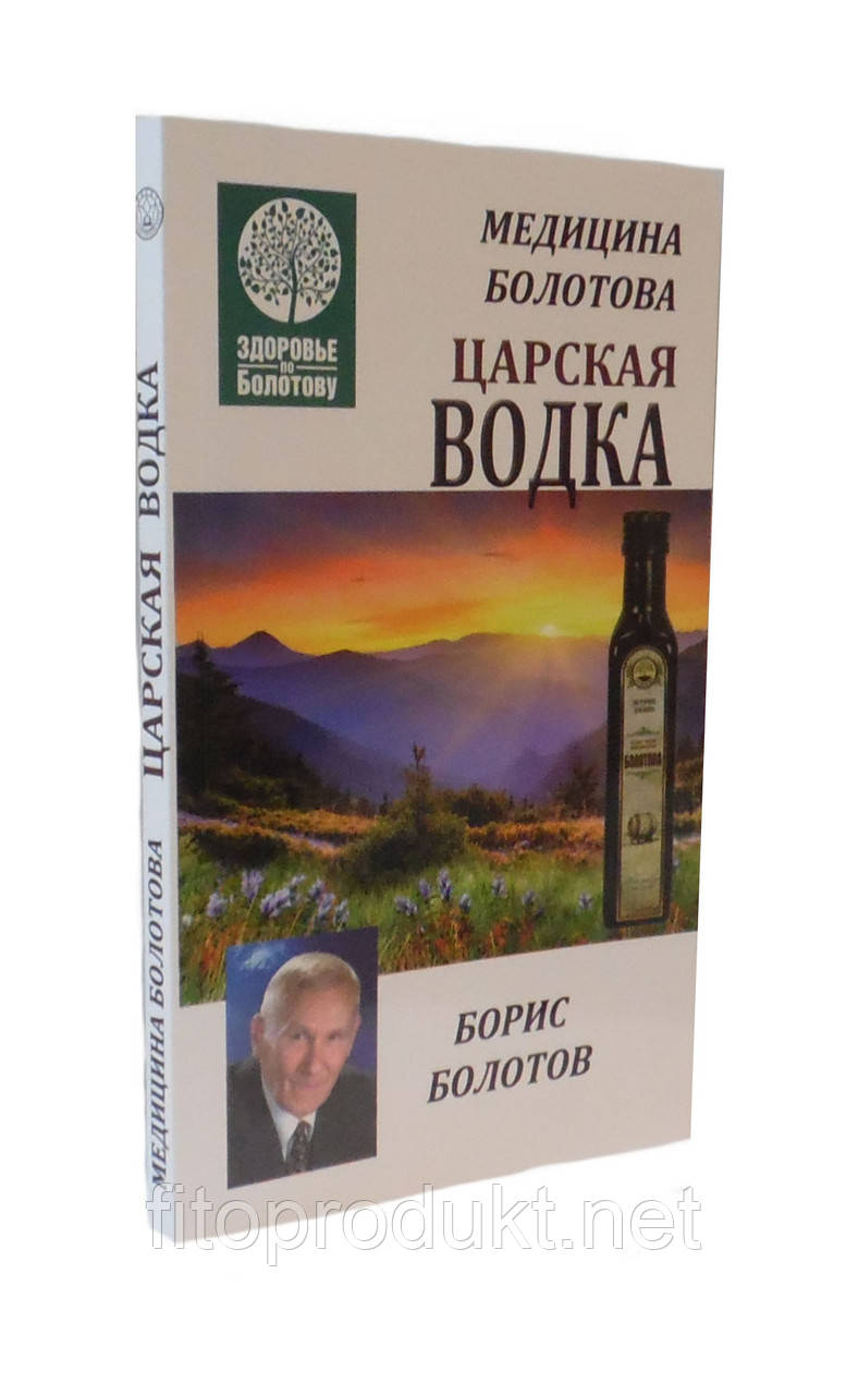 Книга Боріса Болотова «Царська горілка» м'яка обкладинка 192 з, фото 1
