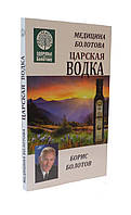 Книга Бориса Болотова «Царская водка» мягкий переплет 192 с