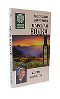 Книга Боріса Болотова «Царська горілка» м'яка обкладинка 192 з