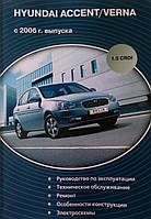 Книга HYUNDAI ACCENT / VERNA Дизель 1.5CRDI Модели 2006 - 2011 гг. Руководство по ремонту и эксплуатации