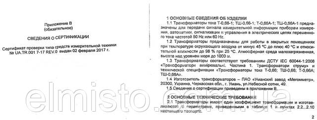 ПАСПОРТ трансформатора тока Т-0,66 А 200/5 кл.т. 0,5S с межповерочным интервалом 16 лет