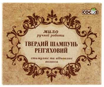 Твердий шампунь Cocos Реп'яховий ручної роботи без барвників 100 г