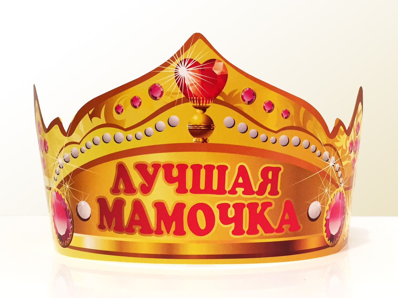 Святкова паперова корона "Лучшая мамочка" рос
