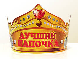 Святкова паперова корона "Лучший папочка" рос