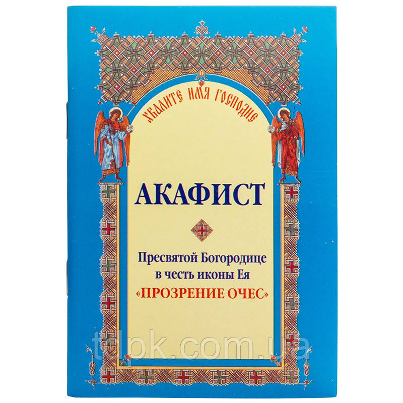 Акафіст Пресвятій Богородиці Прозріння очес
